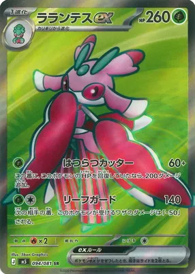 ポケモンカード 買取表 PK-M5-094  ラランテスex SRのカード画像