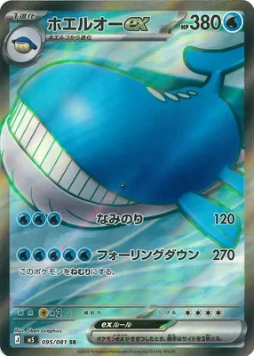 ポケモンカード 買取表 PK-M5-095 ホエルオーex SRのカード画像