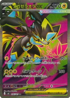 ポケモンカード 買取表 PK-M5-096 メガゼラオラex SRのカード画像