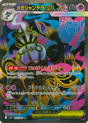 ポケモンカード 買取表 PK-M5-097  メガシャンデラex SRのカード画像