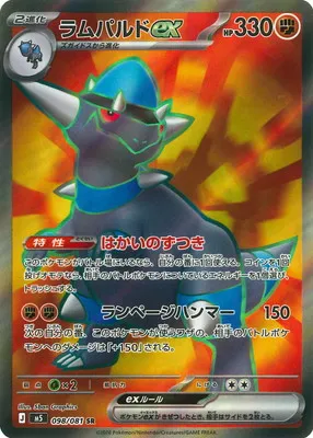 ポケモンカード 買取表 PK-M5-098 ラムパルドex SRのカード画像