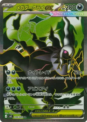 ポケモンカード 買取表 PK-M5-099 メガダークライex SRのカード画像