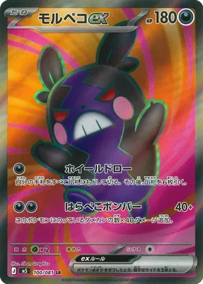 ポケモンカード 買取表 PK-M5-100  モルペコex SRのカード画像