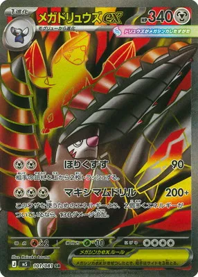 ポケモンカード 買取表 PK-M5-101 メガドリュウズex SRのカード画像