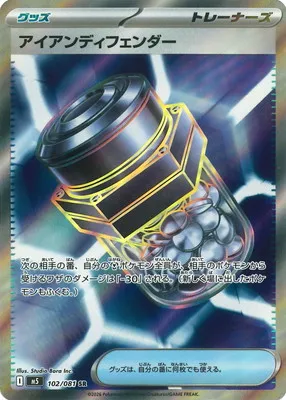ポケモンカード 買取表 PK-M5-102 アイアンディフェンダー SRのカード画像