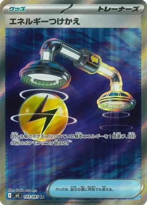 ポケモンカード 買取表 PK-M5-103 エネルギーつけかえ SRのカード画像