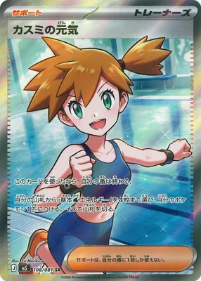 ポケモンカード 買取表 PK-M5-108 カスミの元気 SRのカード画像