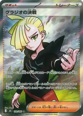 ポケモンカード 買取表 PK-M5-109  グラジオの決戦 SRのカード画像