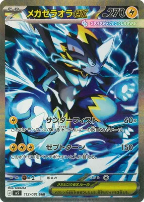 ポケモンカード 買取表 PK-M5-112 メガゼラオラex SARのカード画像