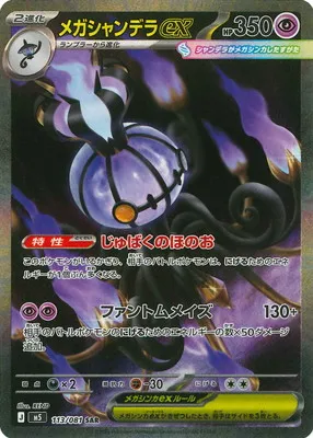 ポケモンカード 買取表 PK-M5-113 メガシャンデラex SARのカード画像