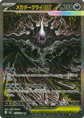 ポケモンカード 買取表 PK-M5-114 メガダークライex SARのカード画像