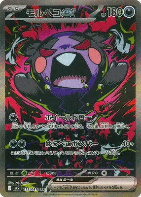 ポケモンカード 買取表 PK-M5-115 モルペコex SARのカード画像