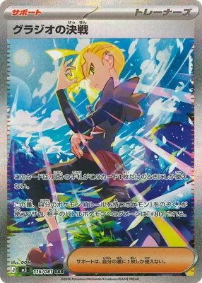 ポケモンカード 買取表 PK-M5-116 グラジオの決戦 SARのカード画像