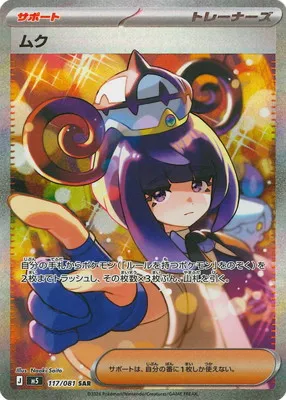 ポケモンカード 買取表 PK-M5-117 ムク SARのカード画像
