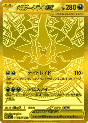 ポケモンカード 買取表 PK-M5-118 メガダークライex MURのカード画像