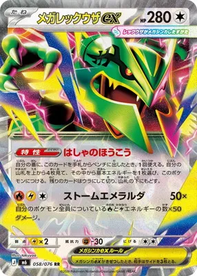ポケモンカード 買取表 PK-M6-058 メガレックウザex RRのカード画像