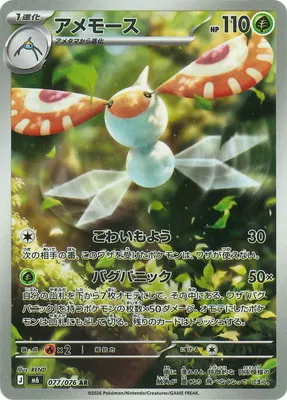 ポケモンカード 買取表 PK-M6-077 アメモース ARのカード画像