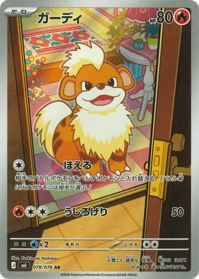 ポケモンカード 買取表 PK-M6-078 ガーディ ARのカード画像