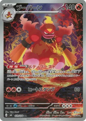ポケモンカード 買取表 PK-M6-079 ブーバーン ARのカード画像