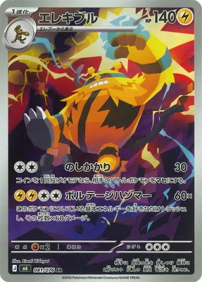 ポケモンカード 買取表 PK-M6-081 エレキブル ARのカード画像