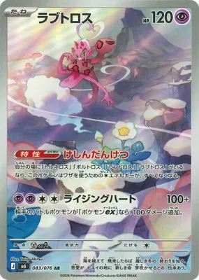 ポケモンカード 買取表 PK-M6-083 ラブトロス ARのカード画像