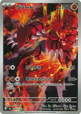 ポケモンカード 買取表 PK-M6-084  グラードン ARのカード画像