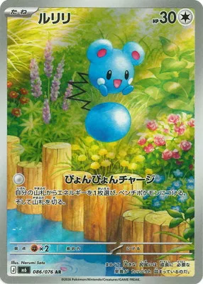 ポケモンカード 買取表 PK-M6-086 ルリリ ARのカード画像
