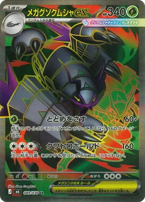 ポケモンカード 買取表 PK-M6-089 メガグソクムシャex SRのカード画像