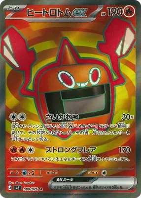 ポケモンカード 買取表 PK-M6-090  ヒートロトムex SRのカード画像