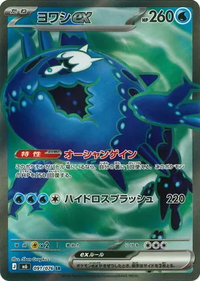 ポケモンカード 買取表 PK-M6-091 ヨワシex SRのカード画像