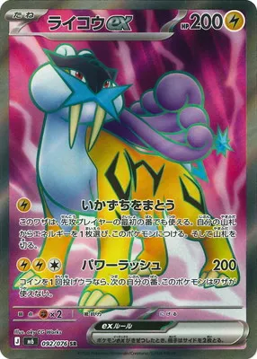 ポケモンカード 買取表 PK-M6-092 ライコウex SRのカード画像