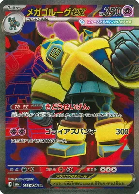 ポケモンカード 買取表 PK-M6-093  メガゴルーグex SRのカード画像