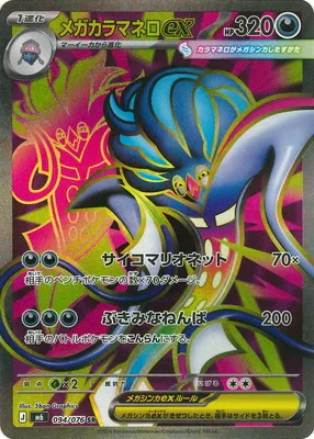 ポケモンカード 買取表 PK-M6-094 メガカラマネロex SRのカード画像