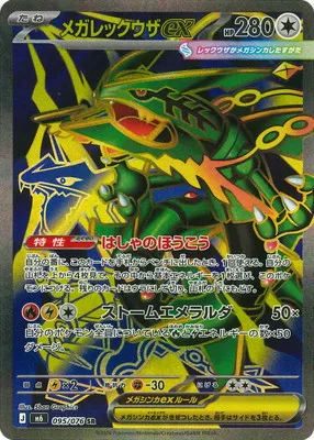 ポケモンカード 買取表 PK-M6-095 メガレックウザex SRのカード画像