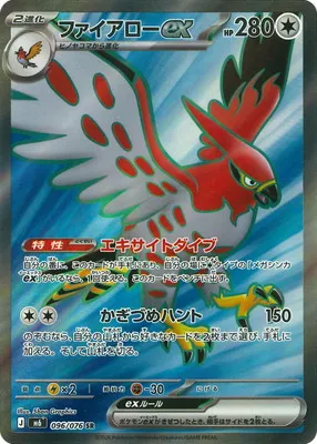 ポケモンカード 買取表 PK-M6-096 ファイアローex SRのカード画像