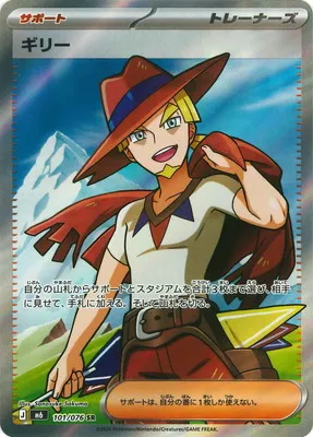 ポケモンカード 買取表 PK-M6-101  ギリー SRのカード画像