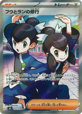 ポケモンカード 買取表 PK-M6-103 フウとランの修行 SRのカード画像