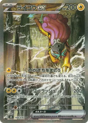 ポケモンカード 買取表 PK-M6-108 ライコウex SARのカード画像