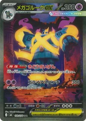 ポケモンカード 買取表 PK-M6-109 メガゴルーグex SARのカード画像