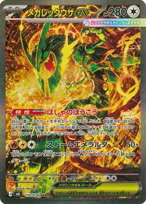 ポケモンカード 買取表 PK-M6-110 メガレックウザex SARのカード画像