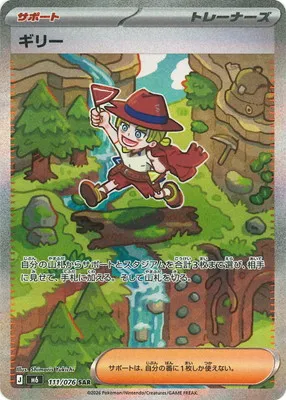 ポケモンカード 買取表 PK-M6-111  ギリー SARのカード画像