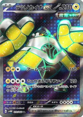 ポケモンカード 買取表 PK-SV4M-079 テツノカイナex SRのカード画像