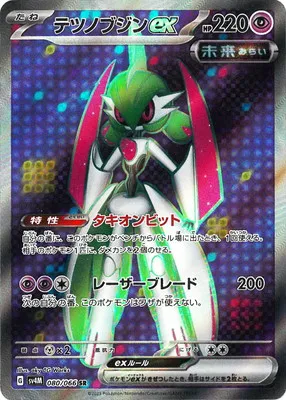 ポケモンカード 買取表 PK-SV4M-080 テツノブジンex SRのカード画像