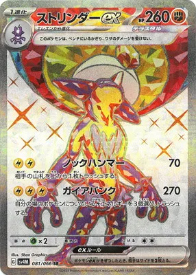 ポケモンカード 買取表 PK-SV4M-081 ストリンダーex SRのカード画像