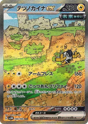 ポケモンカード 買取表 PK-SV4M-088 テツノカイナex SARのカード画像