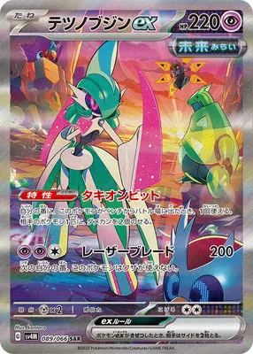 ポケモンカード 買取表 PK-SV4M-089 テツノブジンex SARのカード画像