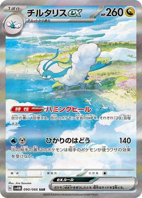 ポケモンカード 買取表 PK-SV4M-090 チルタリスex SARのカード画像