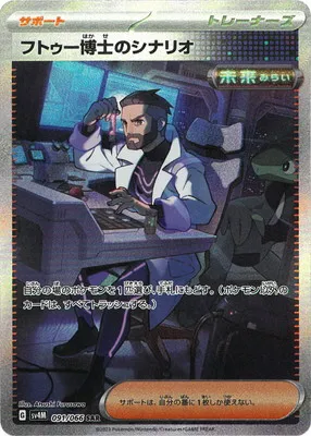 ポケモンカード 買取表 PK-SV4M-091 フトゥー博士のシナリオ SARのカード画像