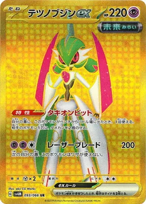 ポケモンカード 買取表 PK-SV4M-093 テツノブジンex URのカード画像