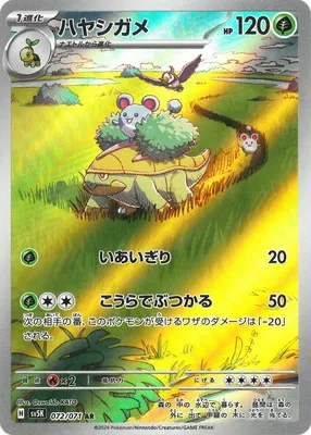 ポケモンカード 買取表 PK-SV5K-072 ハヤシガメ ARのカード画像